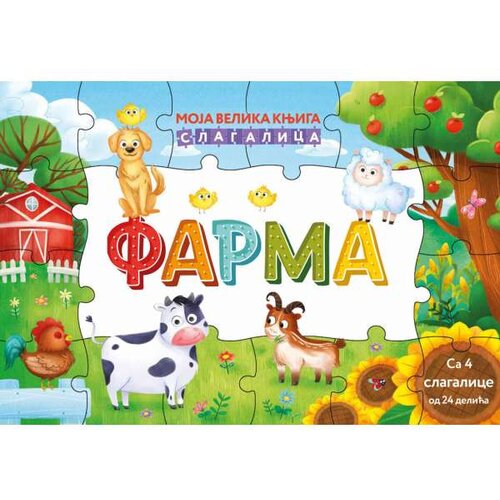 Vulkan Izdava&amp;scaron;tvo Moja velika knjiga slagalica: Farma Slike