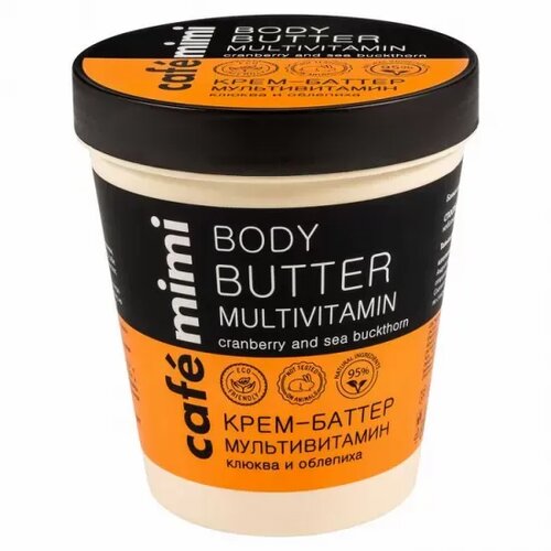 CafeMimi puter za telo (multivitamin, brusnica i vučji trn) 220ml Slike