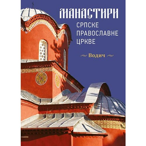 Službeni Glasnik Jovan Milanović,Ljubomir Mihajlović - Manastiri Srpske pravoslavne crkve - srpski jezik Slike