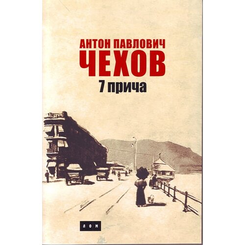 LOM Anton Pavlovič Čehov - Sedam priča Cene