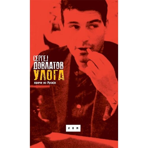 LOM Sergej Dovlatov - Uloga: priče iz Rusije Slike