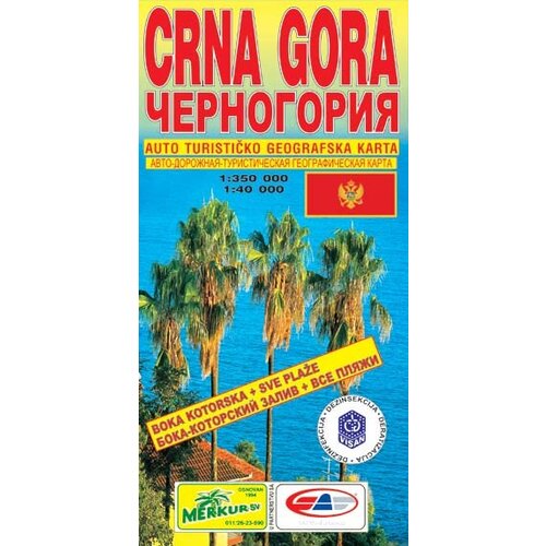 Merkur-SV Grupa autora
 - Crna Gora: auto-turističko-geografska karta Slike