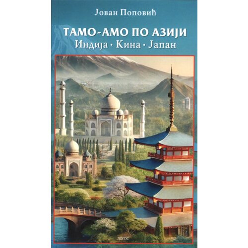 Logos Jovan Popović - Tamo-amo po Aziji: Indija, Kina, Japan Slike