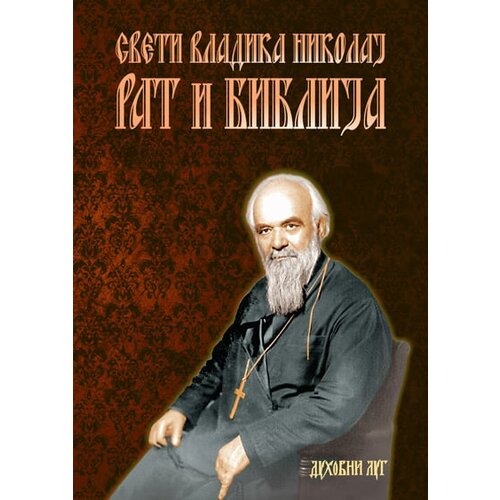 Duhovni lug Nikolaj Velimirović - Rat i Biblija Slike