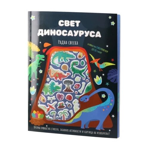 Agato Sticky, knjiga sa stikerima, zemlja dinosaurusa Cene