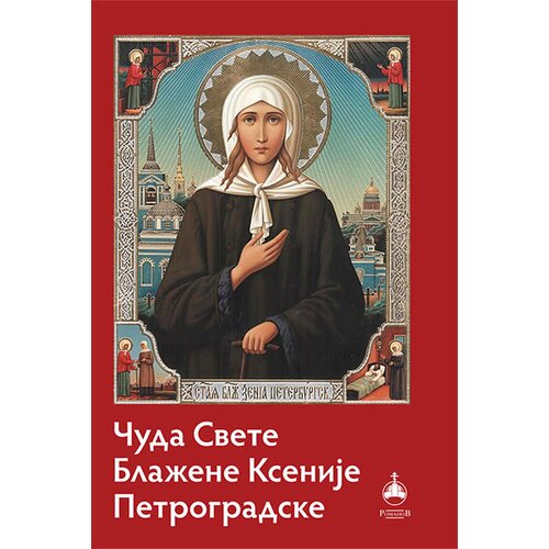 Romanov Vladimir Dimitrijević
 - Čuda svete Blažene Ksenije Petrogradske Cene