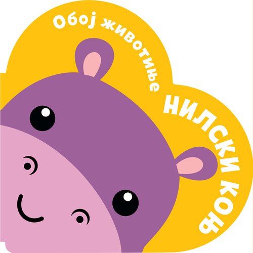  Oboj životinje: Nilski konj Slike