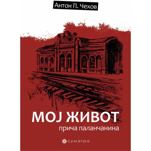 Sumatra izdava&amp;scaron;tvo Anton Pavlovič Čehov - Moj život - priča palančanina Slike