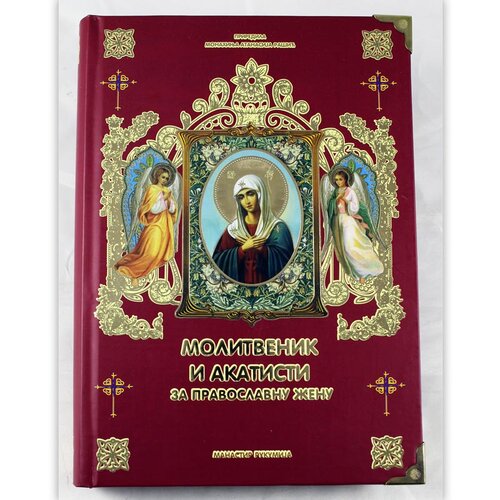 MANASTIR RUKUMIJA Molitvenik i akatisti za pravoslavnu ženu Cene