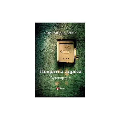 Geopoetika Aleksandar Genis - Povratna adresa - autoportret Slike