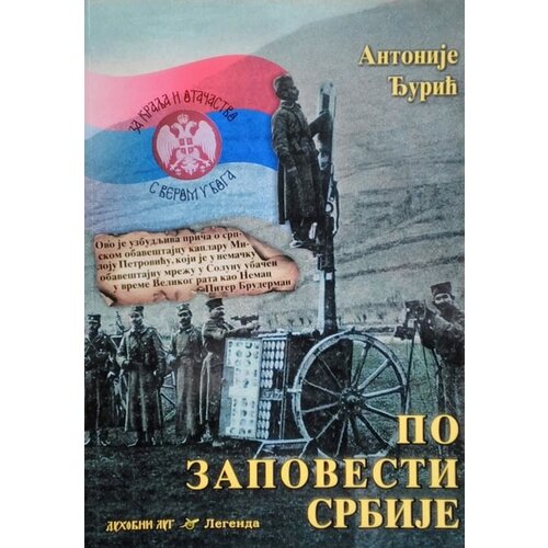 Duhovni lug Antonije Đurić
 - Po zapovesti Srbije Cene