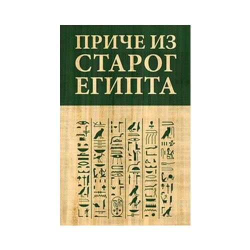 Algoritam grupa autora - Priče iz Starog Egipta Cene