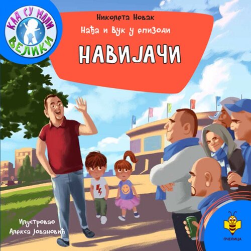 Pčelica Nađa i Vuk - Navijači Cene