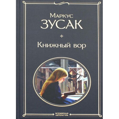 Torgovy Dom Eksmo Маркус Зусак - Книжный вор Slike
