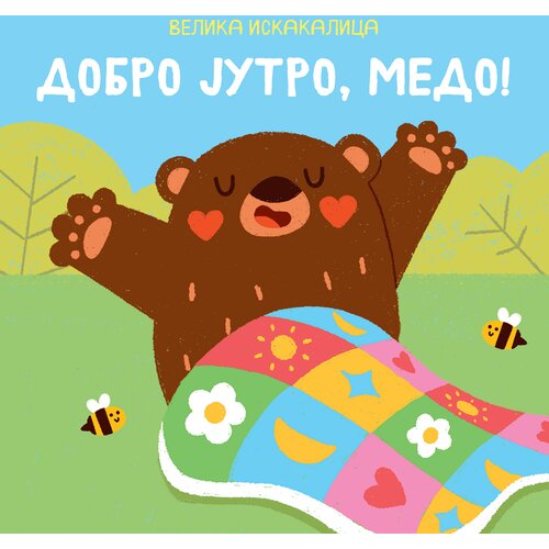  Velika iskakalica: Dobro jutro, medo Slike