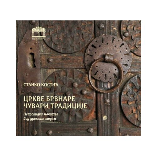 Partenon Stanko Kostić - Crkve brvnare - čuvari tradicije Slike