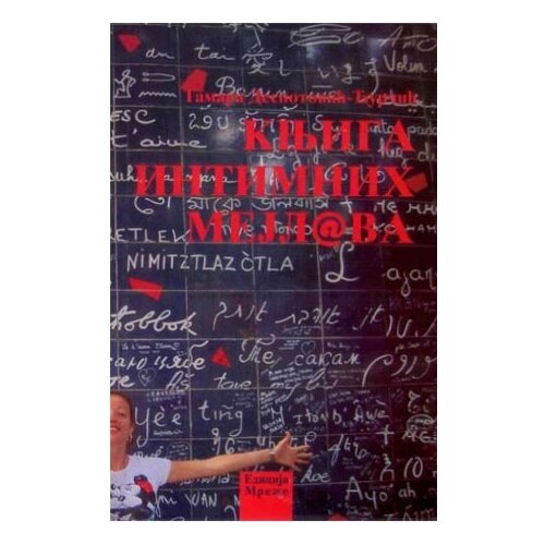 Polis Tamara Despotović-Ćurčić
 - Knjiga intimnih mejlova Cene