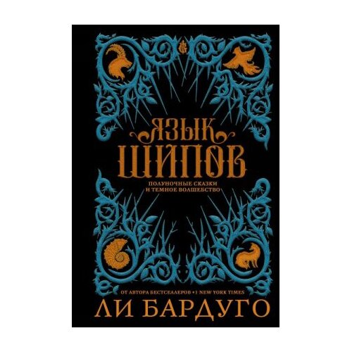 Ruslania Ли Бардуго - Язык шипов Slike