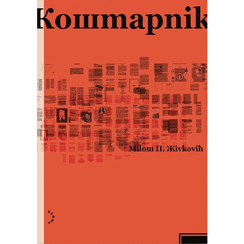 Darma books Milo&amp;scaron; Živković - Ko&amp;scaron;marnik (Кошmарnik) Slike