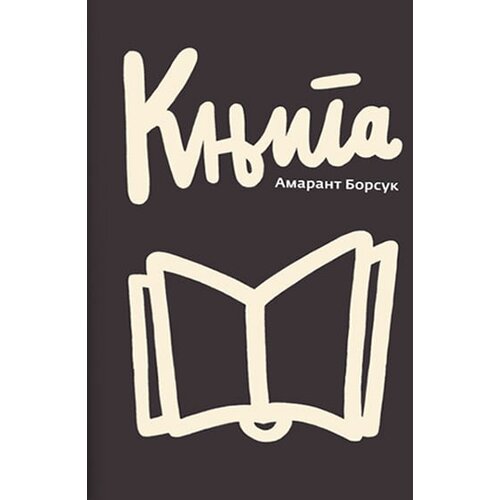 Centar za promociju nauke Amarant Borsuk - Knjiga Cene
