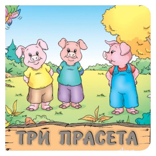 Pikom Tvrda slikovnica Tri praseta, 22 x 22 cm Cene