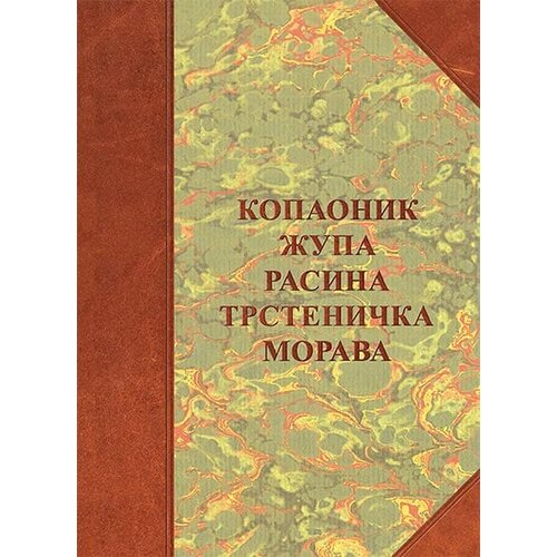 Službeni Glasnik Borisav Čeliković - Kopaonik, Župa, Rasina, Trstenička Morava Slike