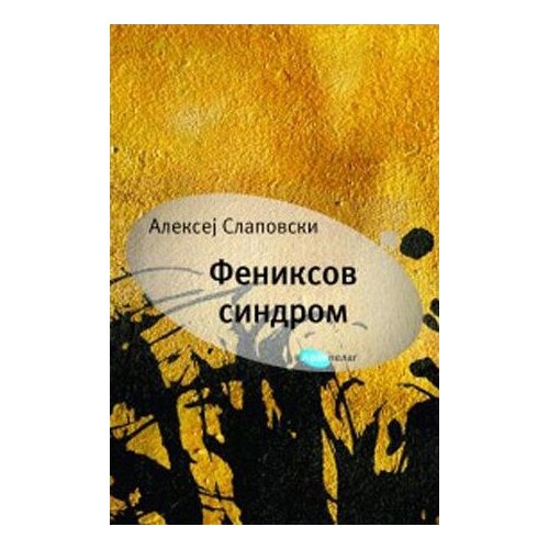  Aleksej Slapovski
 - Feniksov sindrom Slike