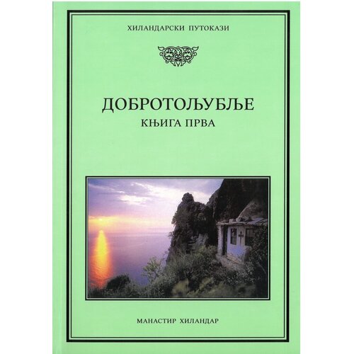 Hilandarski Putokazi Dobrotoljublje 1 Slike