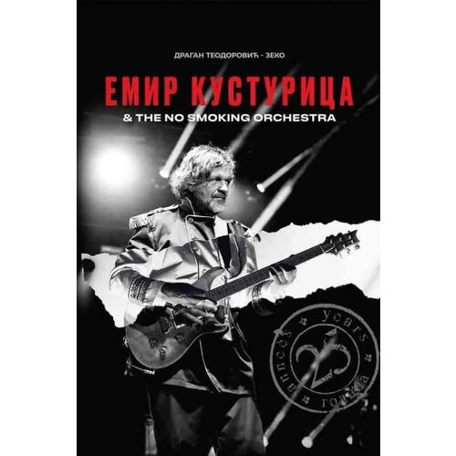 M factory Dragan Teodorović
 - Emir Kusturica - The No Smoking Orchestra Cene