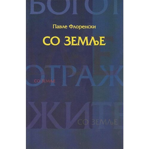 Logos Pavle Florenski - So zemlje Cene