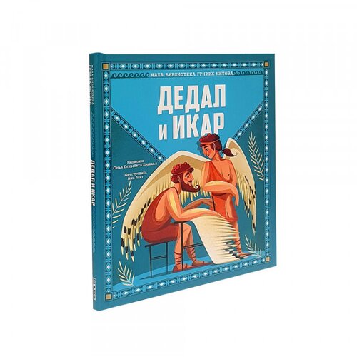 DEXY CO PUBLISHING Mala biblioteka grckih mitova - Dedal i Ikar Cene