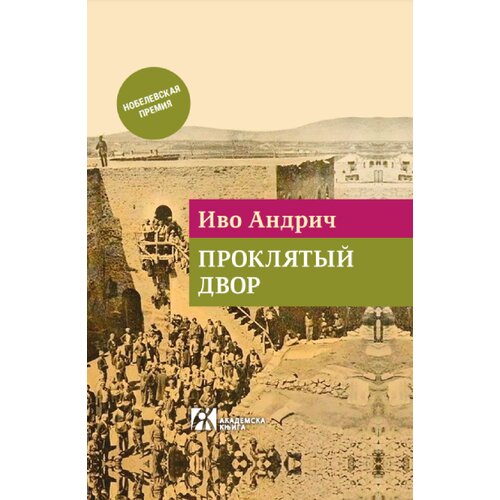 Akademska Knjiga Ivo Andric - Проклятый двор Cene