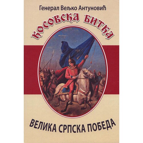 Svet knjige Veljko D. Antunović
 - Kosovska bitka: velika srpska pobeda Cene