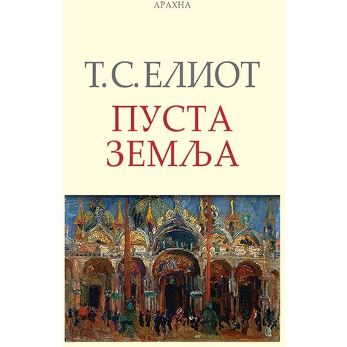 Čigoja T.C. Eliot
 - Pusta zemlja Slike