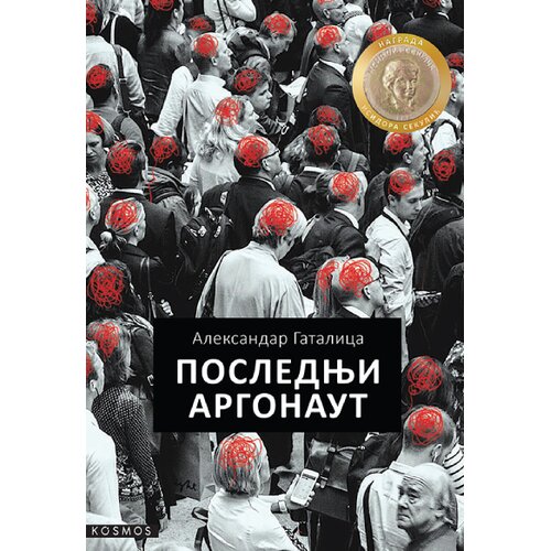 KOSMOS IZDAVAŠTVO Aleksandar Gatalica - Poslednji argonaut Cene