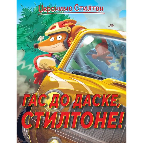  Džeronimo Stilton – Gas do daske/ Stiltone! Cene
