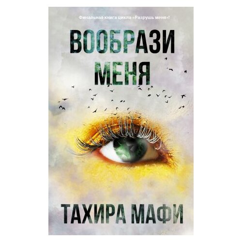 Ruslania Тахира Мафи - Вообрази меня Cene