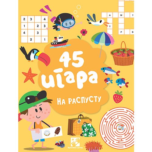 Kreativni Centar Grupa autora - 45 igara: Na raspustu Slike