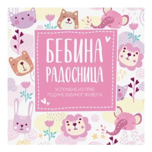 Publik Praktikum Bebina radosnica - uspomene iz prve godine bebinog života - roze ( 1668 ) Cene