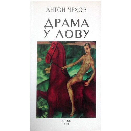 Logos Anton Pavlovič Čehov - Drama u lovu Slike
