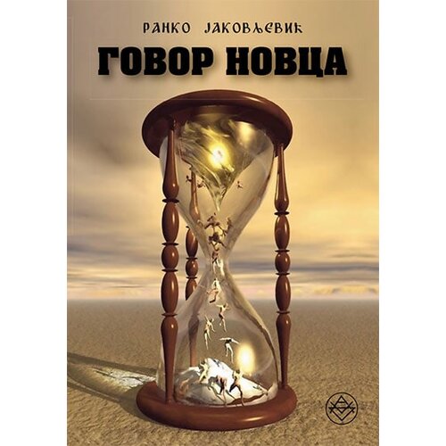 Pešić i sinovi Ranko Jakovljević - Govor novca Cene