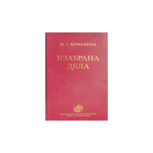 IK Zorana Stojanovića Mihail Ljermontov
 - Izabrana dela Cene