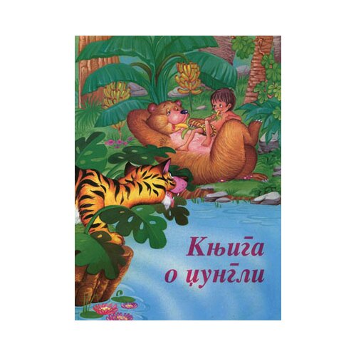 Jrj Sašenjka Meljnikov - Knjiga o džungli Slike