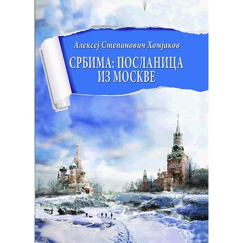Lio Aleksej Stepanovič Homjakov
 - Srbima: poslanica iz Moskve Cene