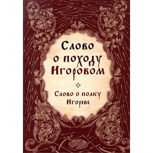 Štampar Makarije Nepoznati pisac - Slovo o pohodu Igorovom Cene