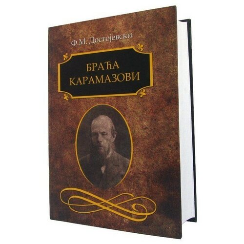 Otvorena knjiga Braća Karamazovi - Fjodor Mihajlovič Dostojevski Cene