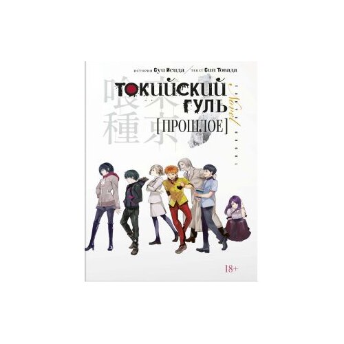 Ruslania Суи Исида - Токийский гуль: Прошлое Cene