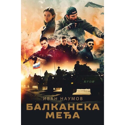 Informatika Ivan Naumov
 - Balkanska međa Cene