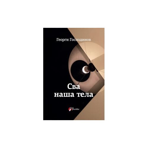 Geopoetika Sva na&amp;scaron;a tela Slike