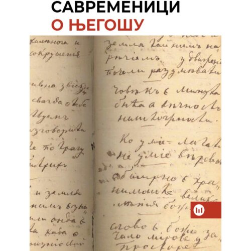 &amp;Scaron;tampar Makarije Vido Latković, Nikola Bana&amp;scaron;ević - Savremenici o Njego&amp;scaron;u Slike